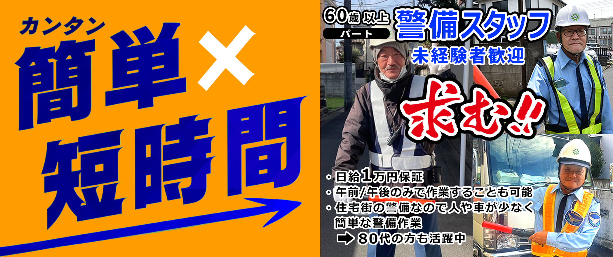 警備員募集　60歳以上歓迎